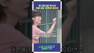 개그콘서트 역사상 처음 보는 장면과 돌아이 | 개그콘서트 Gagconcert | KBS 250525 방송