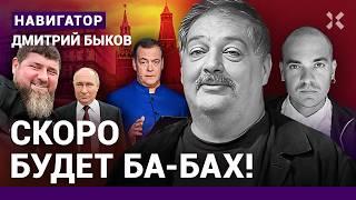 БЫКОВ: Скоро будет ба-бах! По Путину не заплачут. Конец чекистов. Кадыров против Бастрыкина