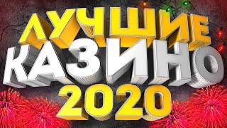 ТОП 5 РЕЙТИНГ ЛУЧШИХ КАЗИНО онлайн 2020 - 2021 из реально надежных проверенных и лицензионных сайтов