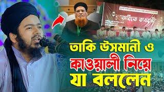 মুফতী তাকি উসমানী ও কাওয়ালী গান নিয়ে যা বললেন মুফতী আলী হাসান উসামা সাহেব Mufti Ali Hasan Osama