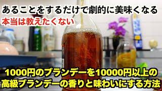 【本当は教えたくない】家でもできる簡単な方法で安いブランデーでも高級ウイスキーのような香りと味わいになる方法教えます。焼きりんごブランデー