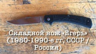 Складной нож «Егерь» (1980-1990-е гг, ПО «Октябрь», Ворсма, СССР / Россия). Soviet knife "Huntsman"