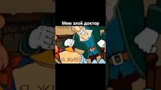 Доктор Ливси  #мемы #мем #мультик #докторливси