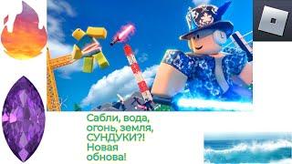 Сабли, вода, земля, огонь, СУНДУКИ!? Новая обнова! Roblox Saber Simulator