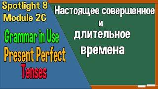 Spotlight 8 Модуль 2C. Present Perfect Tenses. Настоящее совершенное и длительное.