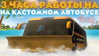 3 часа РАБОТАЮ НА САМОМ ДОРОГОМ КАСТОМНОМ АВТОБУСЕ в ГОРОДЕ Vice City / Работа атобусника Аризона рп