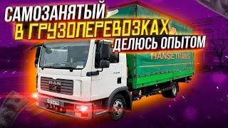 САМОЗАНЯТЫЙ в ГРУЗОПЕРЕВОЗКАХ | Делюсь Опытом