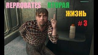 REPROBATES ВТОРАЯ ЖИЗНЬ # 3 ВИДЕО ПРОХОЖДЕНИЕ ОТ АЛЕКСАНДРА ИГРОФФ