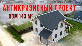 Антикризисный проект.  Дом 143 квадратных метра