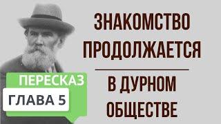 В дурном обществе. 5 глава. Знакомство продолжается. Краткое содержание