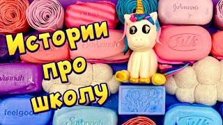 Истории про школу  с  мылом, пеной, крахмалом + слаймы - хрустяшки  от подписчиков #36