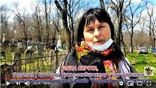 ТАГАНРОГ-2021:ВОЗВРАЩЕНИЕ ИСТОРИЧЕСКОЙ ПАМЯТИ ГОРОДУ:СУББОТНИК на СТАРОМ КЛАДБИЩЕ#АнатолийКлимович