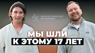 Как хобби жены превратилось в бизнес на 500 миллионов? Краснополянская косметика