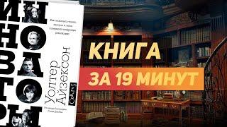 Уолтер Айзексон «Инноваторы» - Книга за 19 минут. Обзор