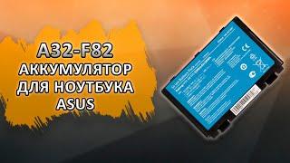 A32-F82 Аккумулятор для ноутбука Asus.