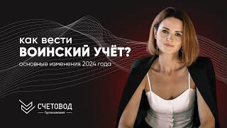 Всё, что нужно знать про ВОИНСКИЙ УЧЁТ В 2024│Основные изменения в правилах ведения воинского учёта