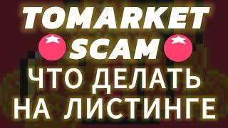 TOMARKET SCAM! ЧТО БУДЕТ ДАЛЬШЕ? ЛИСТИНГ ДРОП ТОКЕНА ТОМА AIRDROP TOMA ВЫВЕСТИ ТОМАРКЕТ НА БИРЖУ