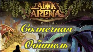 100% Прохождение «Солнечная Обитель» в AFK Arena