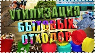 КАК ПРАВИЛЬНО УТИЛИЗИРОВАТЬ БЫТОВЫЕ ОТХОДЫ?