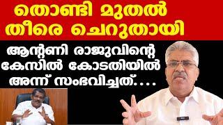 Antony Rajuവിന്റെ കേസില്‍ കോടതിയില്‍ അന്ന് സംഭവിച്ചത് | തൊണ്ടിമുതലായ അടിവസ്ത്രം തീരെ ചെറുതായിപ്പോയി