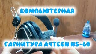 Компьютерная гарнитура A4Tech HS 60 (Computer Headset)