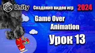 Анимация падения и Game Over  | Unity 2024 | Урок 13