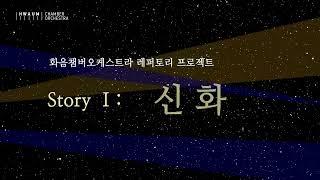 화음챔버오케스트라 레퍼토리 프로젝트 Story Ⅰ: Mythology