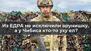 Из ЕДРА не исключили врунишку, а у Чибиса кто то уху ел?