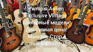 Гитары Aosen Exclusive Vintage! Где купить шикарную гитару недорого?| Мьюзик-Стор| musik-store.ru