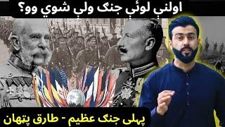 World War 1 explained by Tariq Pathan