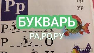 БУКВАРЬ. Буква Р. Читаем  РА,РО,РУ