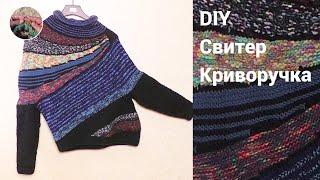 DIY Свитер Криворучка