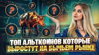 🟢 ТОП ПЕРСПЕКТИВНЫХ АЛЬТКОИНОВ ПОСЛЕ ОБВАЛА РЫНКА | Альтсезон | Bittensor