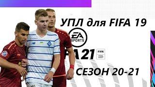 Украинская лига для FIFA 19 сезон 20-21