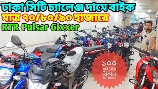 ঢাকা সিটি চ্যালেঞ্জ দামে ৭০/৮০/৯০ হাজারে RTR Pulsar Gixxer FZ | Second Hand Bike Price In Bd 2024