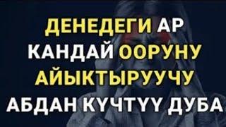 ДЕНЕДЕГИ АР КАНДАЙ ООРУНУ АЙЫКТЫРУУЧУ АБДАН КҮЧТҮҮ СҮРӨ.