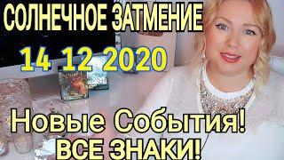 2021 год ВРЕМЯ МОЩНЫХ ПЕРЕМЕН! СОЛНЕЧНОЕ ЗАТМЕНИЕ ДЕКАБРЬ 2020 Влияние на 6 месяцев/OLGA STELLA