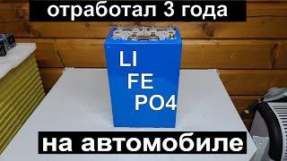 LIFEPO4 аккумулятор через 3 года после установки на автомобиль. Почему НЕЛЬЗЯ ТАК ДЕЛАТЬ !