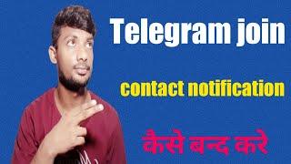 Telegram join contact notification kaise band kare | turn off contact notification in telegram