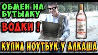 Купил ноутбук за БУТЫЛКУ ВОДКИ у АЛКАША !  / ALKOHOL vs NOTEBOOK 