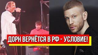 Концерт в России! Дорн назвал условие: не ожидал никто! Украинский певец спятил - подробности!