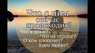 ЧТО С НИМ СЕЙЧАС ПРОИСХОДИТ? ЧТО В ДОМЕ? ЧТО НА СЕРДЦЕ? О КОМ ХЛОПОЧЕТ? КОГО ЛЮБИТ?