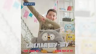 Игрушка Dormeo «Сова» 3 в 1