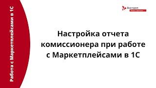 Интеграция с Маркетплейсами: Настройка отчета комиссионера при работе с Маркетплейсами в 1С