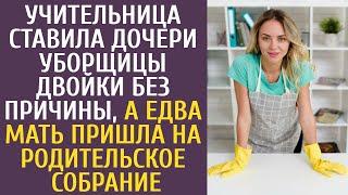 Учительница ставила дочери уборщицы двойки без причины, а едва мать пришла на родительское собрание