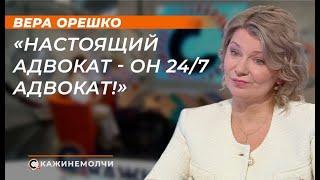 Вера Орешко: "Настоящий адвокат - он 24/7 адвокат!"