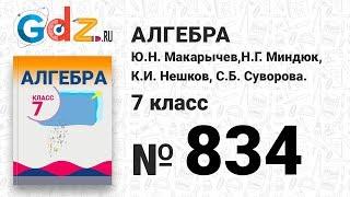 № 834- Алгебра 7 класс Макарычев