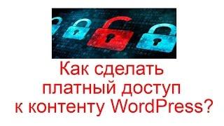 Как сделать платный доступ к контенту WordPress?