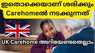 Carehomeൽ job  ചെയ്യുന്നവരാണോ നിങ്ങൾ തീർച്ചയായും അറിയേണ്ട കാര്യങ്ങൾ #uk #malayalam #carehomes