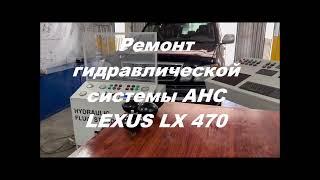 Ремонт гидроподвески  Lexus LX570 LX470 Проверка гидроаккумуляторов Lexus LX570 Lexus LX470